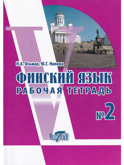 Финский язык. Рабочая тетрадь №2