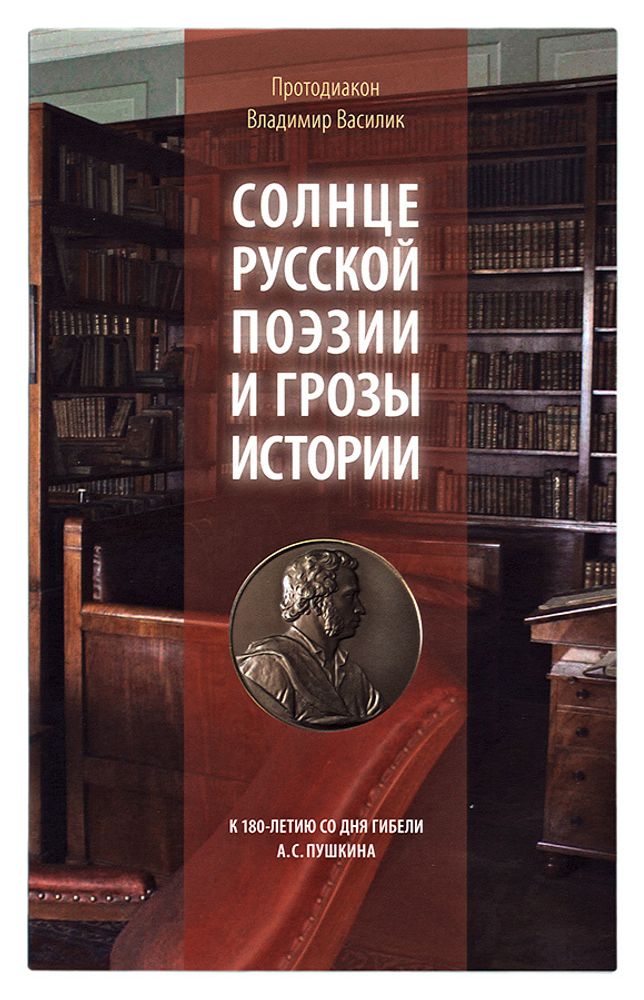 Солнце русской поэзии и грозы истории: К 180-летию со дня гибели А.С. Пушкина (Сретенский м.) (Прото