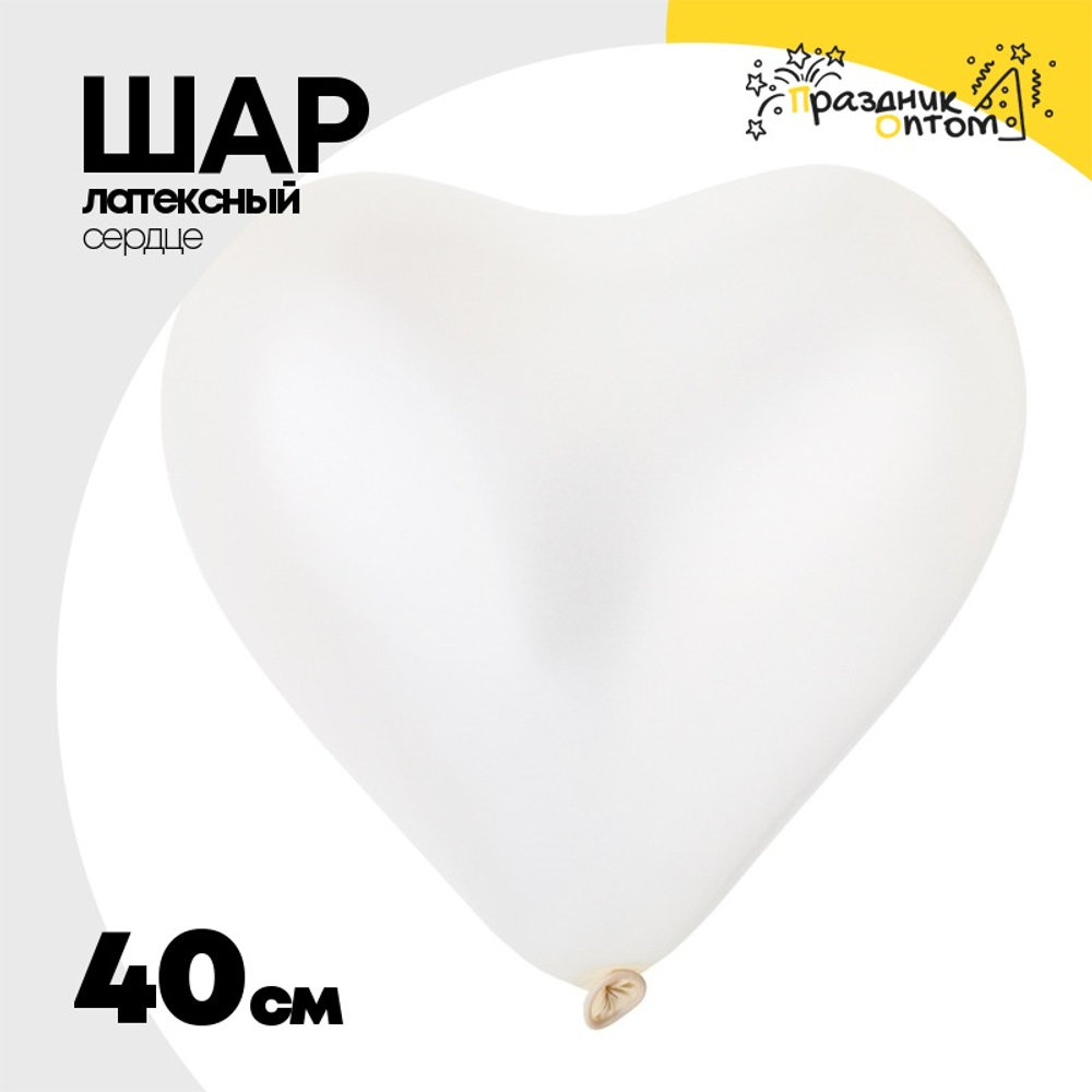 Шар латексный Сердце Металлик 40 см (Белый)