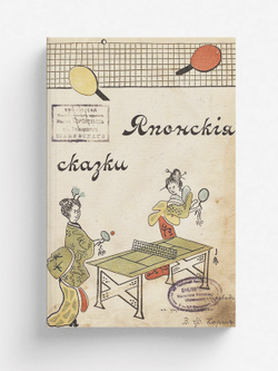 Старые японские сказки | Нет автора