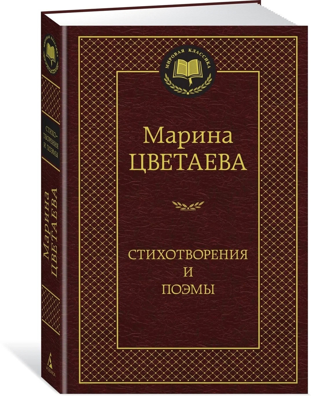 Цветаева М.  Стихотворения и поэмы (новоф.)Цветаева М.  Мировая классика  Махаон И