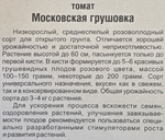 Томат Московская Грушовка 20 шт СМТ-265