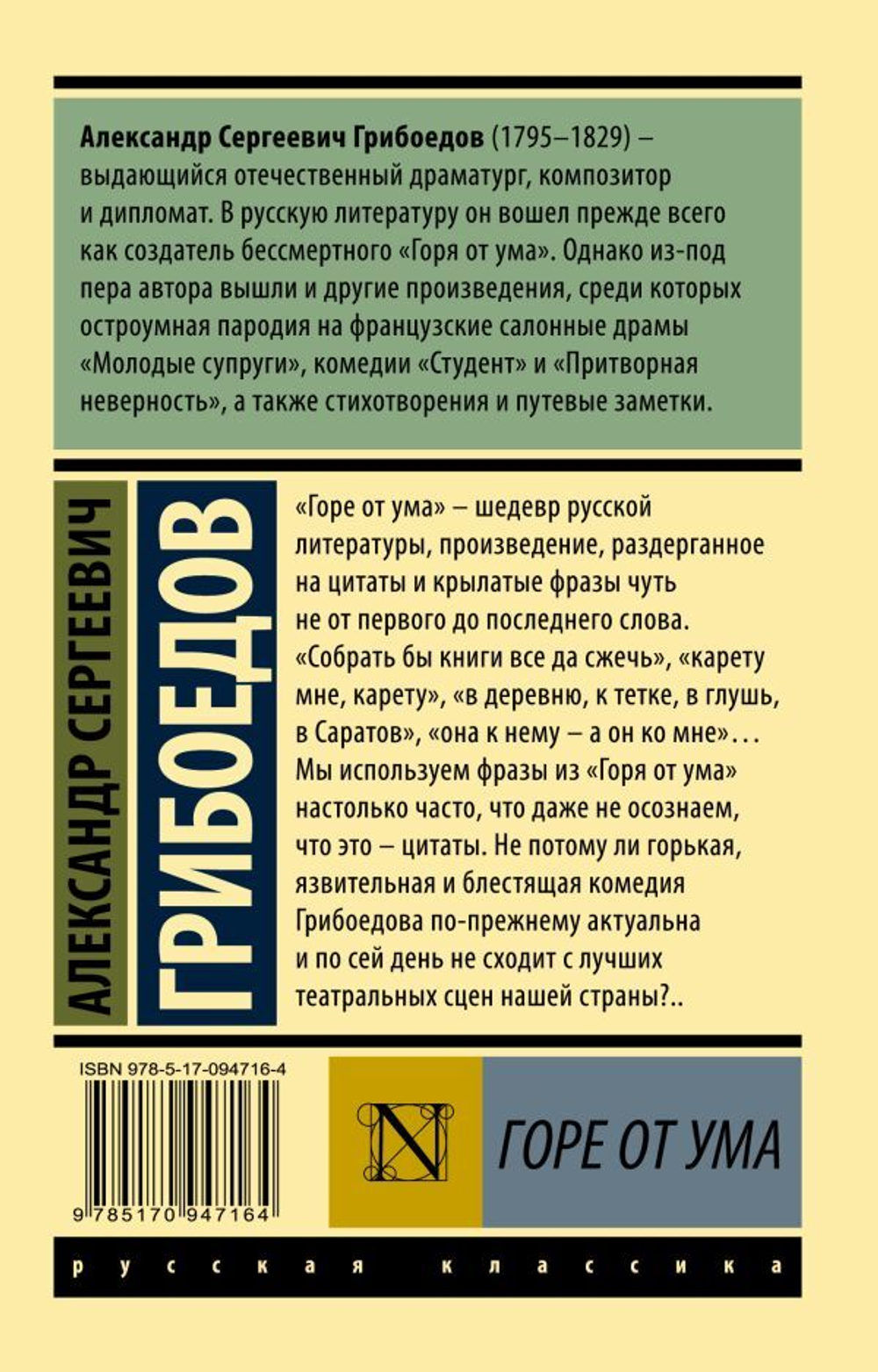 Горе от ума. Александр Грибоедов