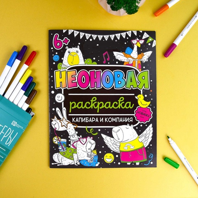 Раскраска для детей. Серия «Неоновые раскраски» КАПИБАРА И КОМПАНИЯ /200х260 мм, 8 л., блок - офсет