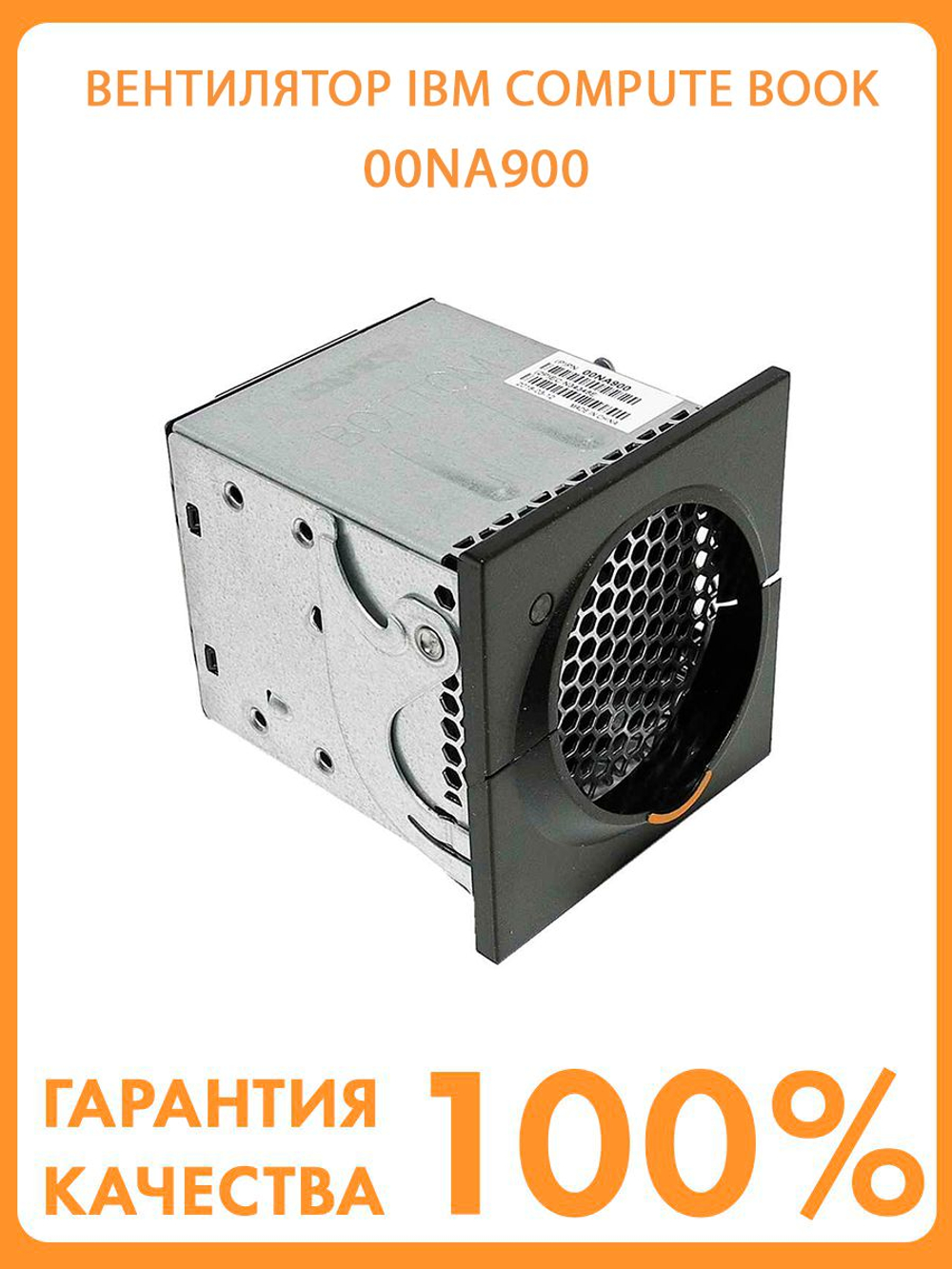 Вентилятор IBM Compute Book x6 Hot Swap Fan 00NA900
