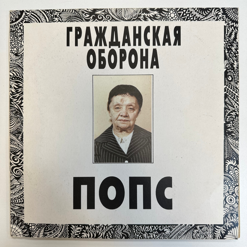 Гражданская Оборона ‎– Попс 2LP (Россия 1992г.)