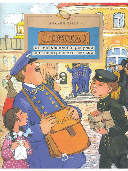Почта: от наскального рисунка до электронного письма