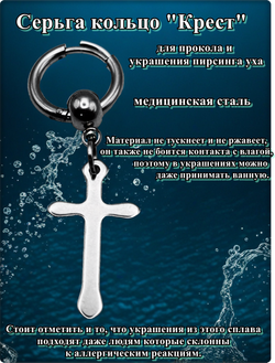 Моносерьга стальная "Крест" для пирсинга ушей.