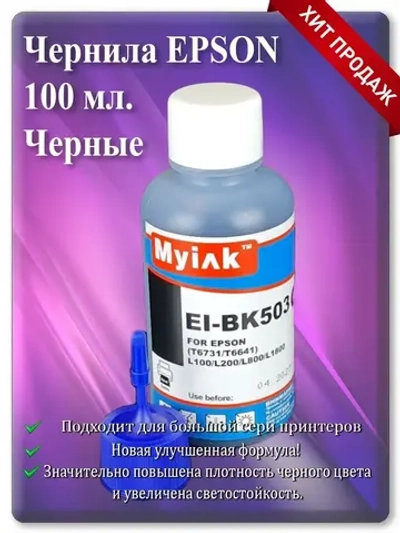 Чернила для принтера ЕПСОН Black: EI-BK503 Черные