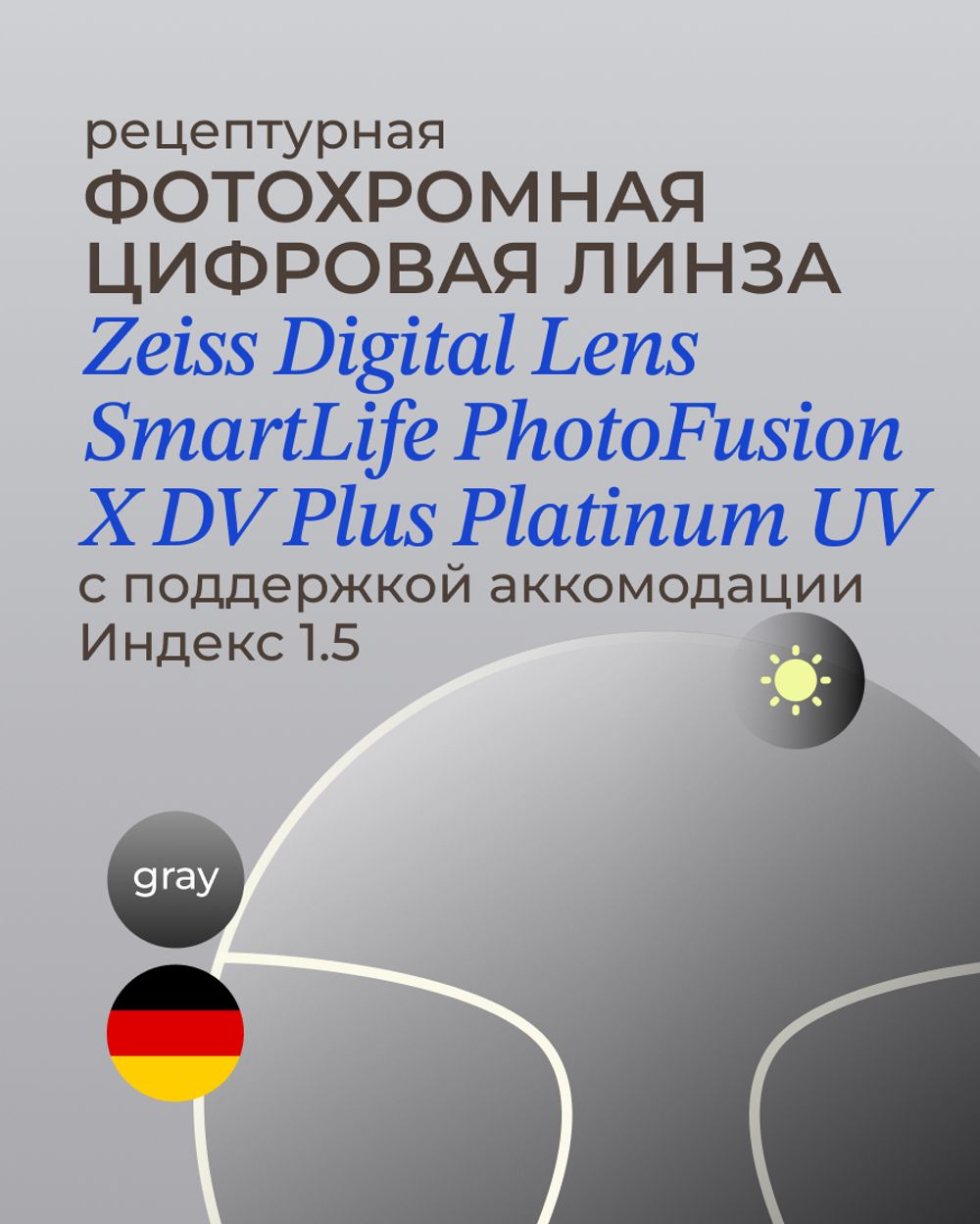 Фотохромная разгрузочная линза Zeiss Digital Lens PhotoFusion X DV Plus Platinum UV 1.5 Gray