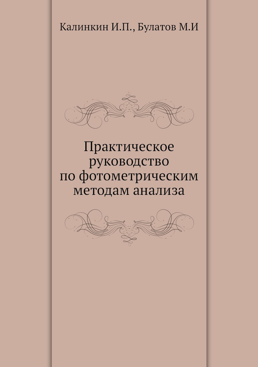 Практическое руководство по фотометрическим методам анализа | Калинкин И.П.; Булатов М.И