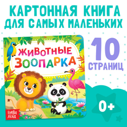 Картонная книга «Животные зоопарка»