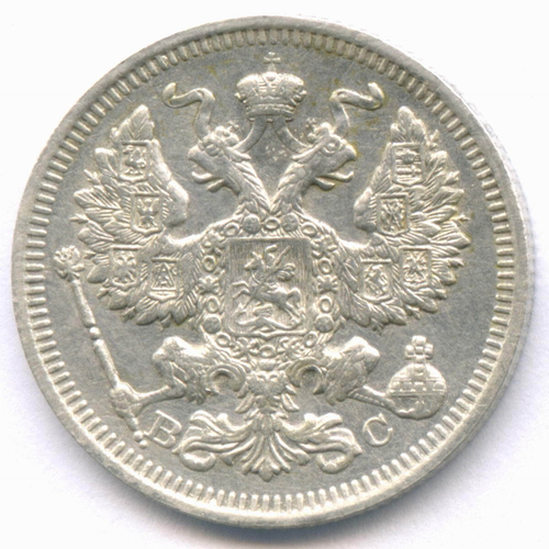 20 копеек 1916 год. ВС. XF-
