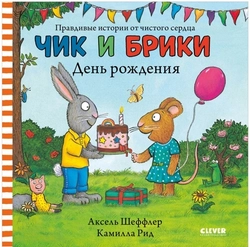 Чик и Брики. День рождения
