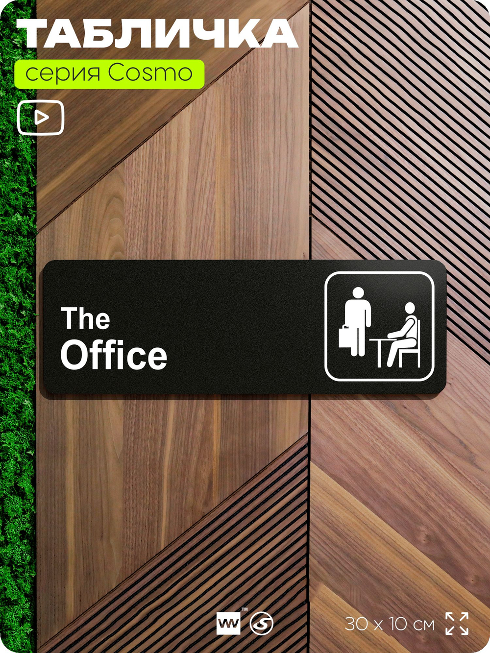 Табличка по сериалу The Office, шуточная прикольная табличка на дверь и стену черная, для офиса и дома, серия COSMO FUN, 30х10 см, Айдентика Технолоджи