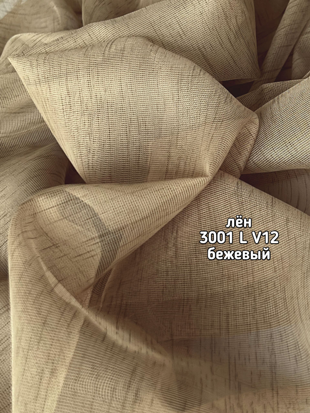 Тюль однотонный лен (3001 L БАМБУК)