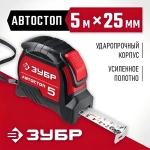 ЗУБР. Строительная рулетка 5 м х 25 мм. с автостопом и ударостойким обрезиненным корпусом