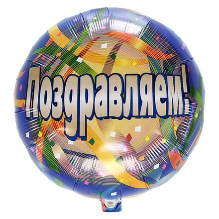 Шар Круг Поздравляем Cерпантин