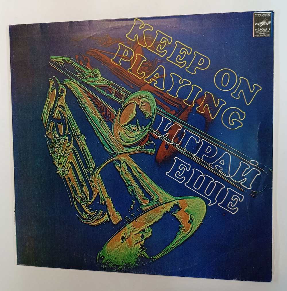 Винтажная виниловая пластинка LP Сборник Keep On Playing Играй Еще (СССР 1982) (Здравствуй Песня, Эолика, Модо, Тынис Мяги, Пугачева)