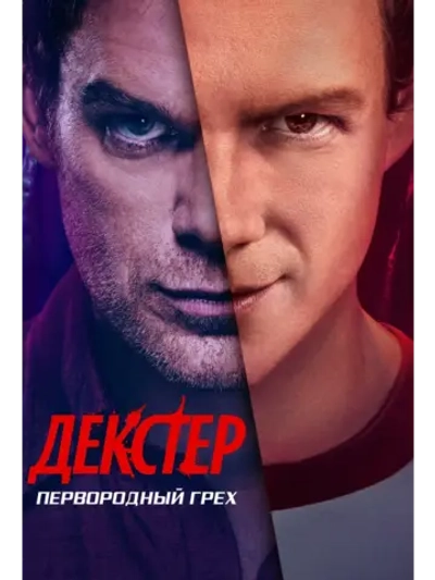 Декстер: Первородный грех, 1 сезон (2024) (5 DVD)