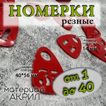 Номерки для гардероба акриловые,1-60