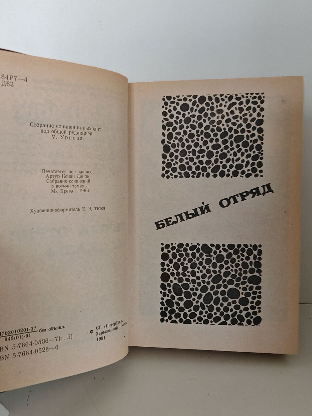А. К. Дойль. Собрание сочинений в 8 томах. Том 5. Белый отряд. Рассказы