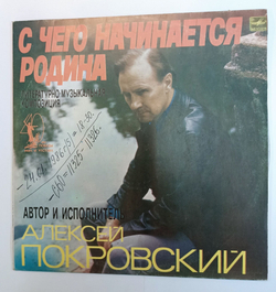 Винтажная виниловая пластинка LP Алексей Покровский С Чего Начинается Родина (СССР 1978)