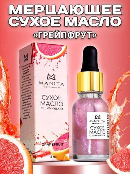 Manita Professional Сухое масло для кутикулы с шиммером Grapefruit, 15мл