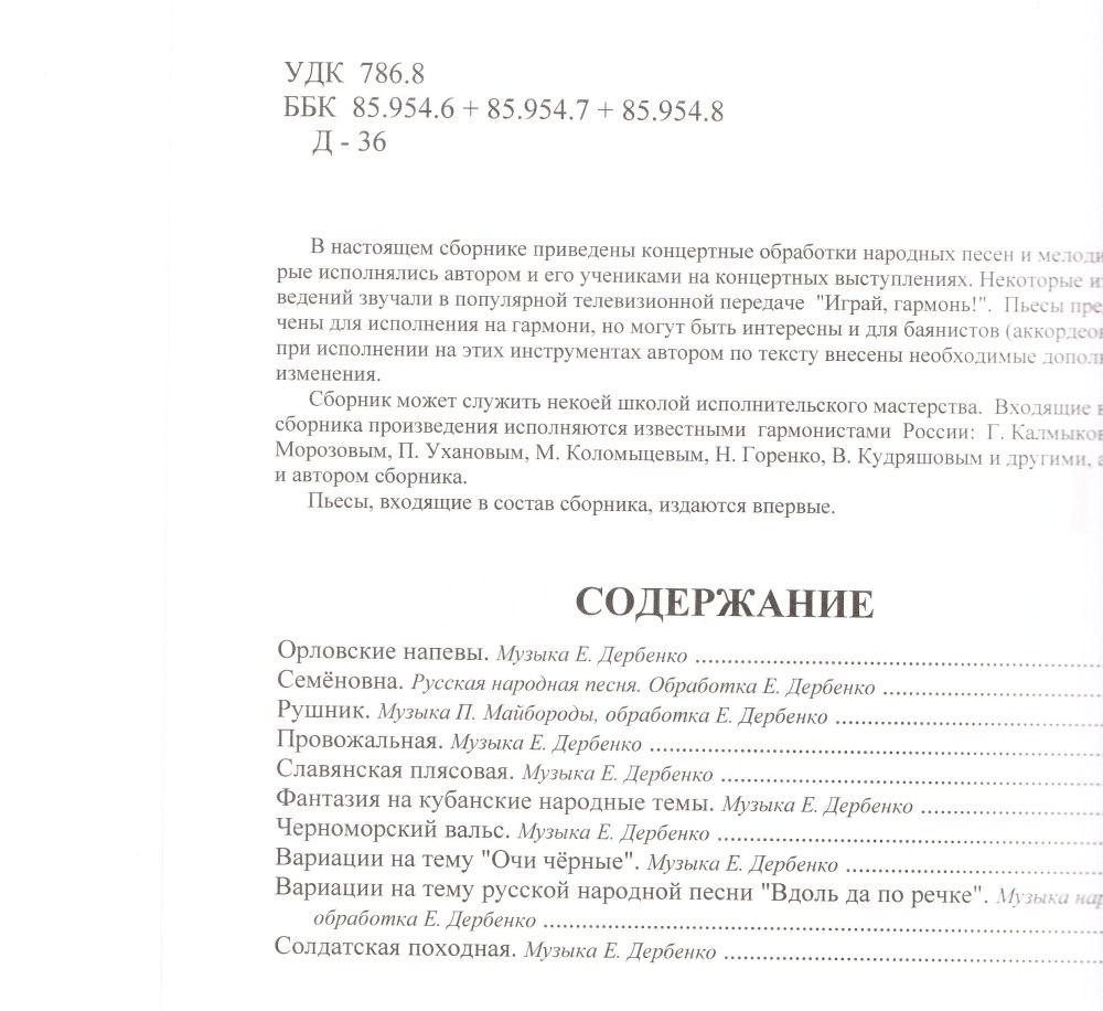 Е. Дербенко. Концертные обработки народных мелодий.
