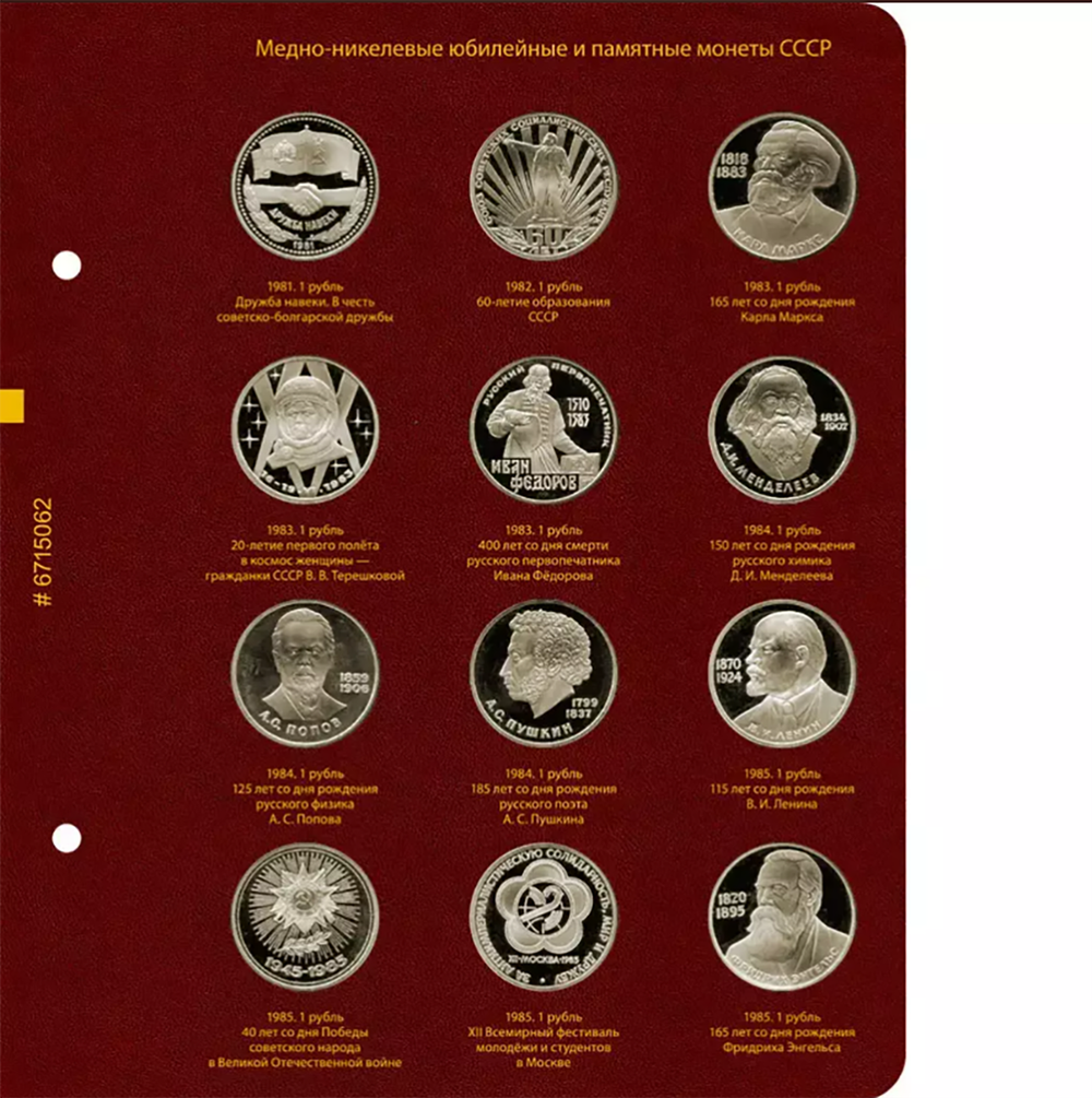 Альбом для медно-никелевых юбилейных и памятных монет СССР (1965–1991 гг.)