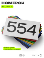 Номер на дверь 554, табличка на дверь для офиса, квартиры, кабинета, аудитории, склада, белая 120х70 мм, Айдентика Технолоджи