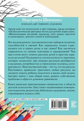 Психологические рисуночные тесты для детей и взрослых. Маргарита Шевченко