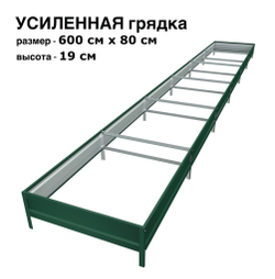 Оцинкованная грядка усиленная 600см x 80см высота 19см с полимерным покрытием RAL 6005 зелёный мох | АЙГРЯДКИ!
