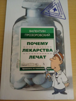 Почему лекарства лечат