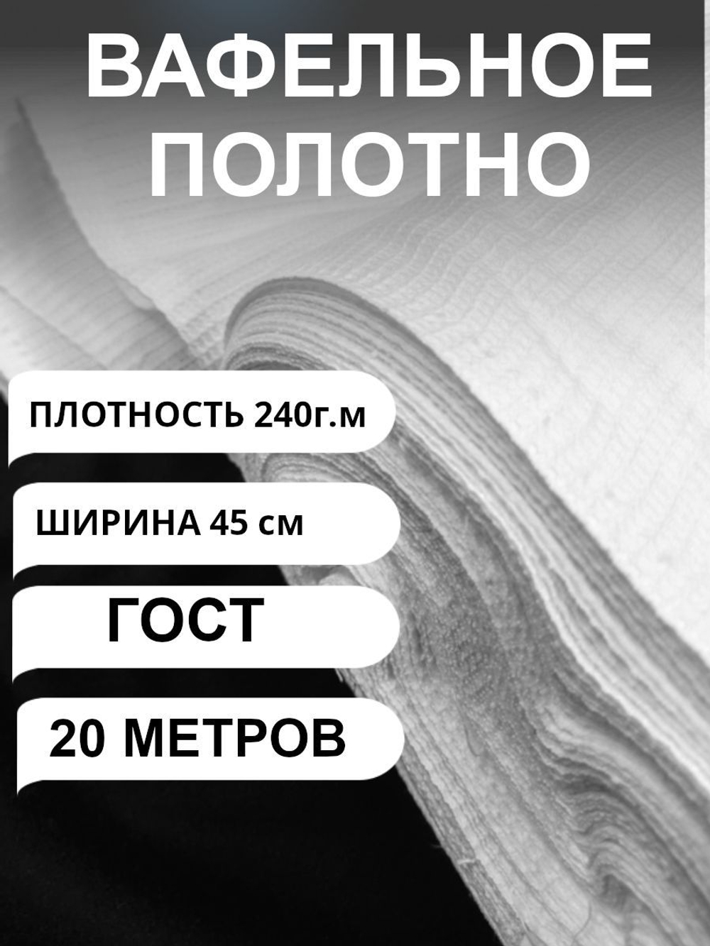 20м. Вафельное полотно белое ГОСТ 240 гр/м2., шир. 45 см., повышенная плотность ., отбеленная ткань Иваново