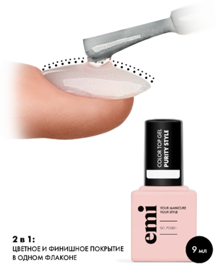 E.MiLac Color Top Purity Style, 9 мл