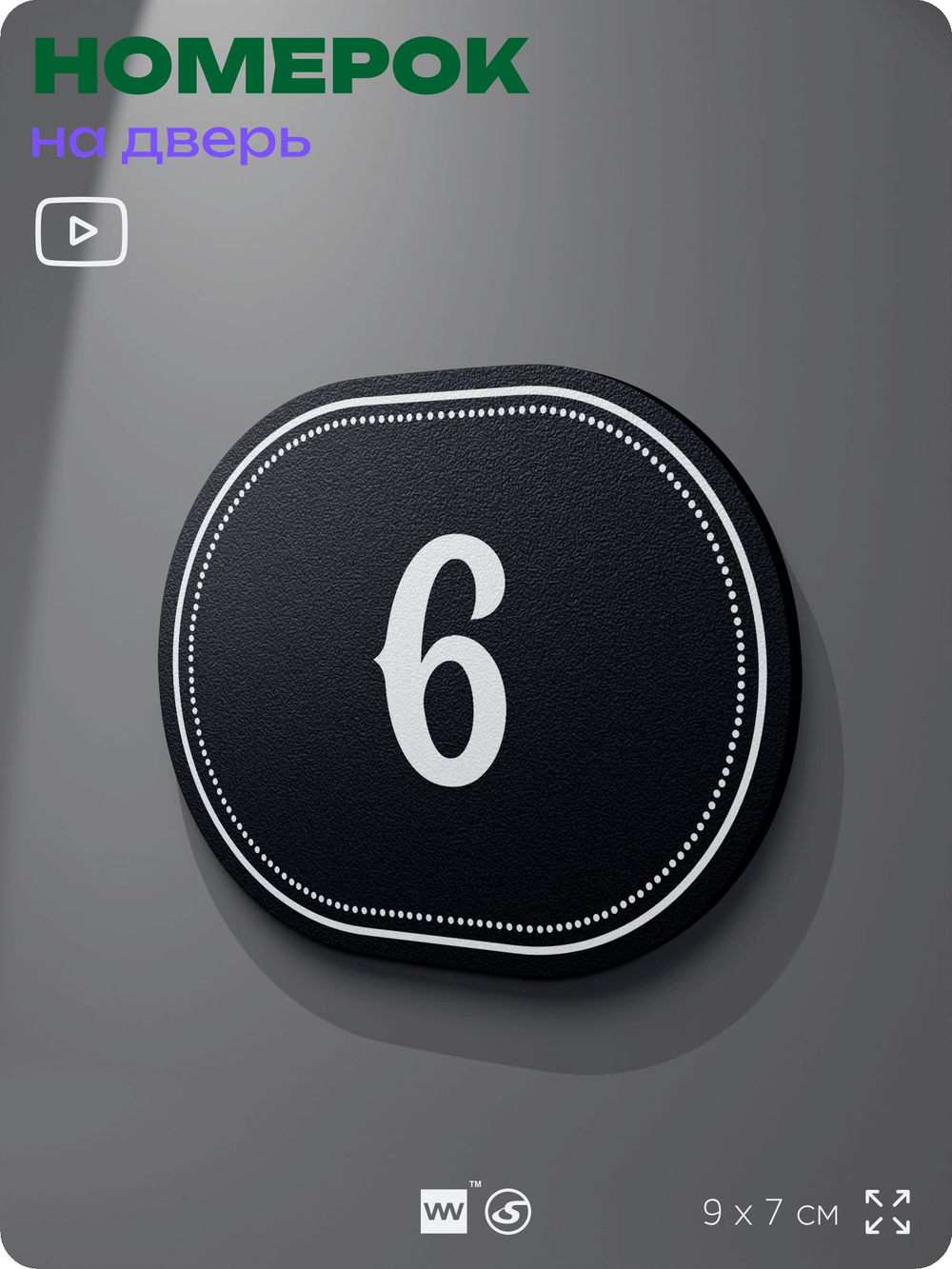 Номерок на дверь квартиры 6, для кабинета, офиса, шильдик 9 х 7 см, черный, Айдентика Технолоджи