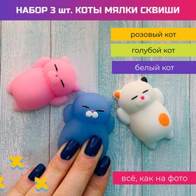 Набор игрушки мялки сквиши антистресс Коты Пупсы, 3 штуки