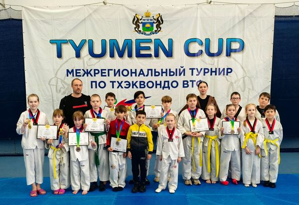 Межрегиональный турнир по тхэквондо ВТФ «Tyumen Cup»