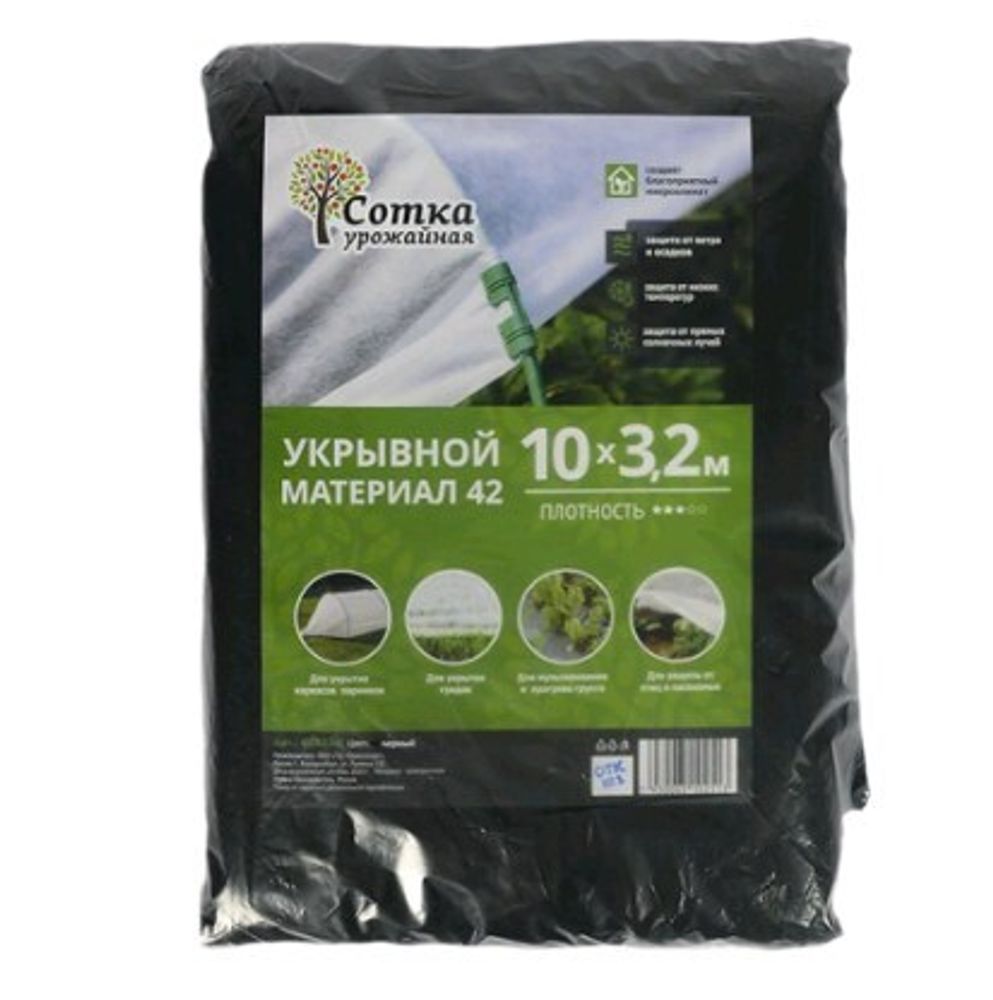 Укрывной материал Урожайная сотка 42г/кв.м   3,2*10м  Черный /О0653ф