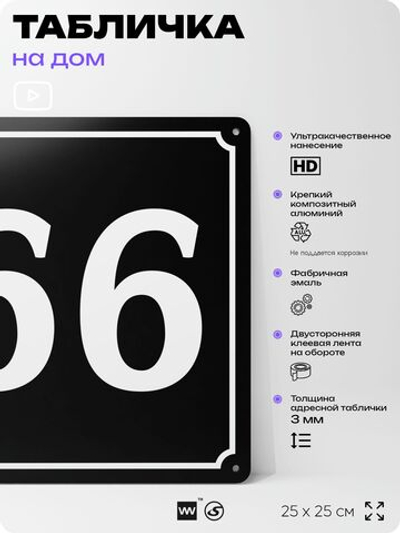 Адресная табличка с номером дома 66, на фасад и забор, черная, 25х25 см, Айдентика Технолоджи