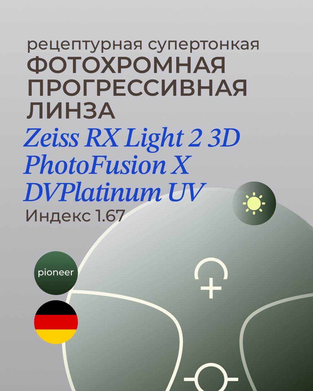 Прогрессивная фотохромная линза Zeiss RX Light 2 3D DV Plus Platinum UV 1.67 Pioneer