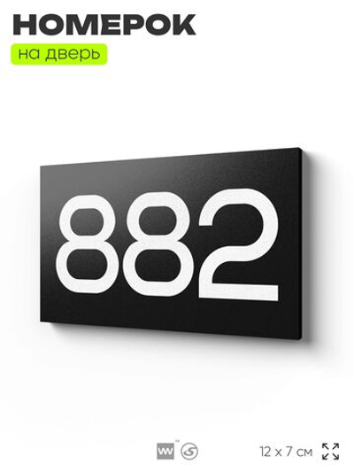 Номер на дверь 882, табличка на дверь для офиса, квартиры, кабинета, аудитории, склада, черная 120х70 мм, Айдентика Технолоджи