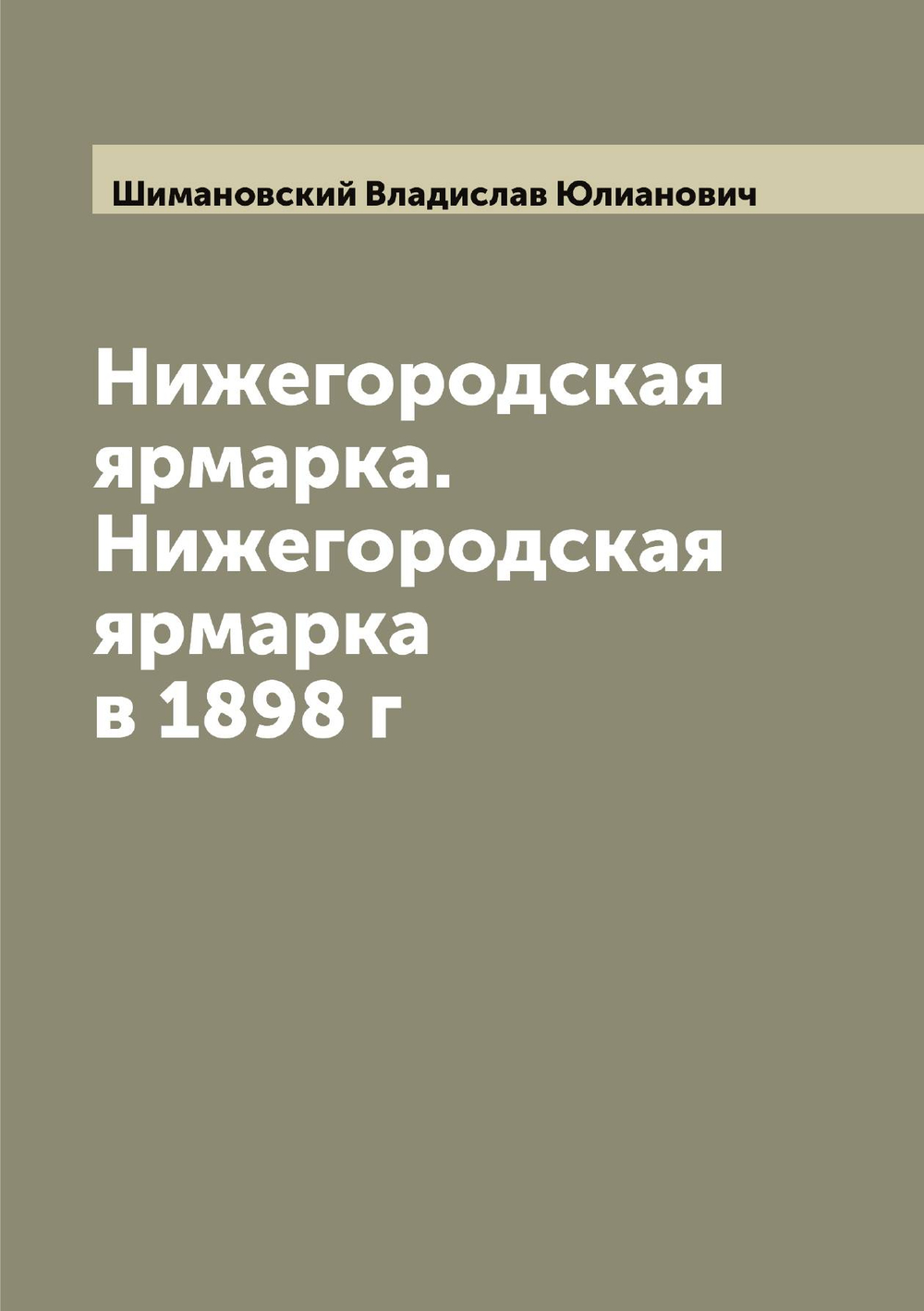 Нижегородская ярмарка. Нижегородская ярмарка в 1898 г | Шимановский Владислав Юлианович