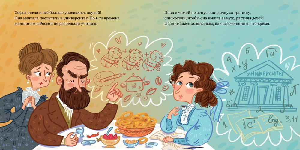 Софья Ковалевская. История о том, как настойчивость и талант открывают путь в мир науки