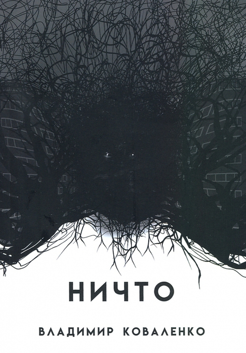 Ничто или Тому, кто придет после