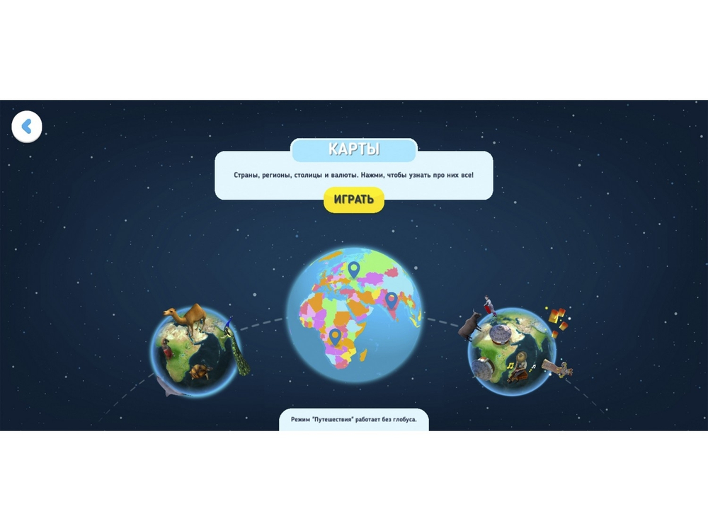 Интерактивный глобус