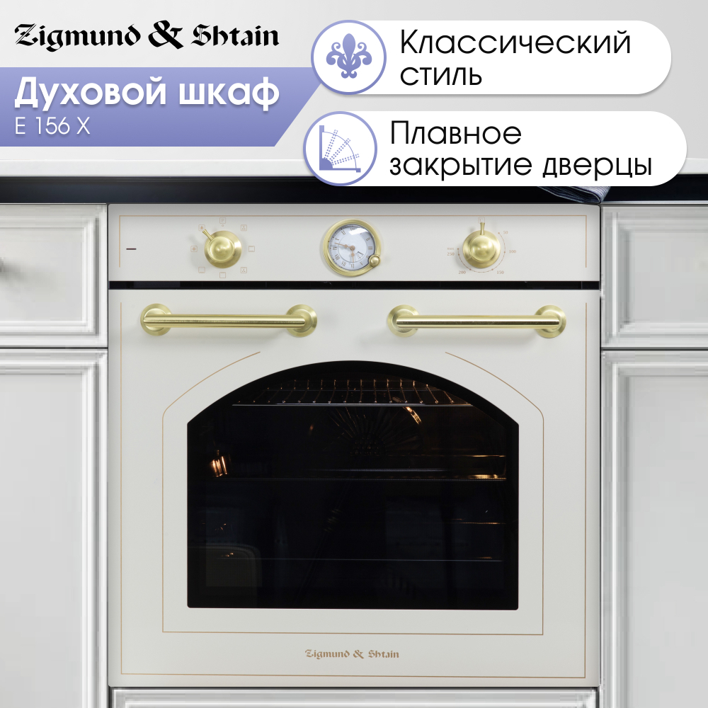 Электрический духовой шкаф Zigmund & Shtain E 156 X