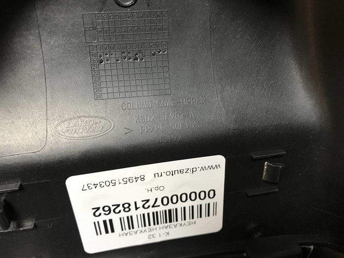 Кожух рулевой колонки LR Discovery Sport (19-нв)