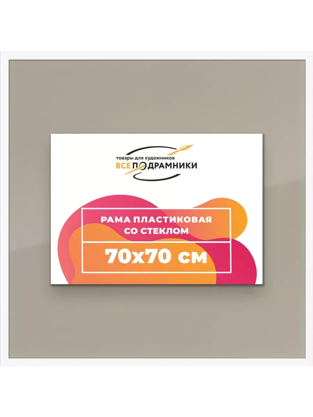 Рамка 70x70 для постера и фотографий